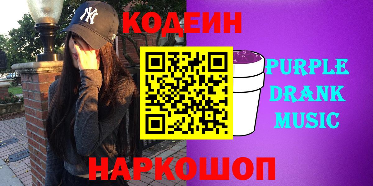 Кодеин Purple Drank Ростов Великий